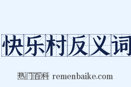 快乐村反义词是什么意思的图片